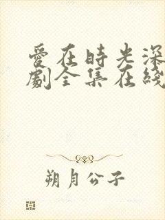 爱在时光深处短剧全集在线观看免费