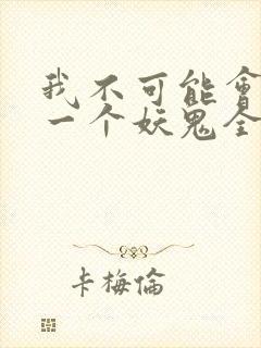 我不可能会怜惜一个妖鬼全本小说阅读封面