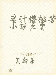 蜜汁樱桃苦咖啡小说免费