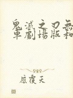 鬼灭之刃无限列车剧场版和tv看哪个