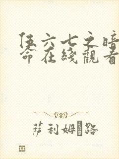 伍六七之暗影宿命在线观看免费完整版