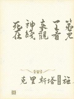 死神来了第5季在线观看免费高清完整版