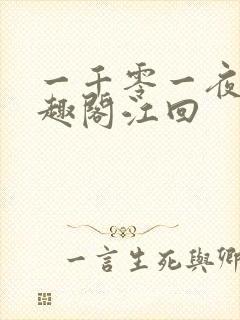 一千零一夜2笔趣阁江回