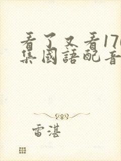 看了又看170集国语配音