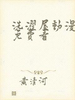 洗濯屋动漫在线免费看