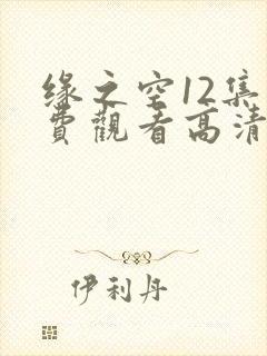 缘之空12集免费观看高清版