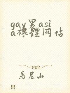gay男asia裸体网站封面