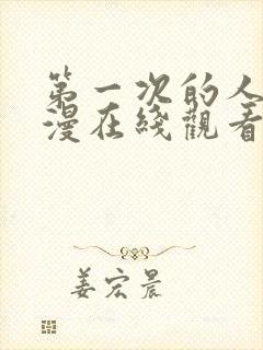 第一次的人妻动漫在线观看免费高清