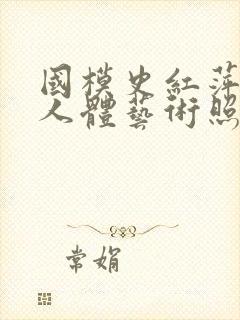 国模史红萍棚拍人体艺术照