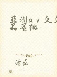 亚洲aⅴ久久精品蜜桃