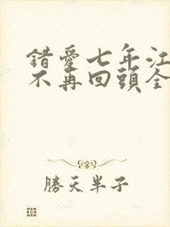 错爱七年江小姐不再回头全集在线观看封面