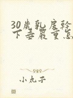 30岁乳房干瘪下垂严重怎么办