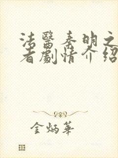 法医秦明之读心者剧情介绍