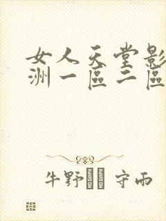 女人天堂影院亚洲一区二区三区在线封面