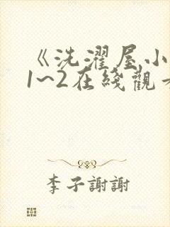 《洗濯屋小信》1~2在线观看