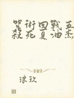 咒术回战五条悟杀死夏油杰