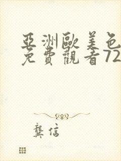 亚洲欧美色成人免费观看72