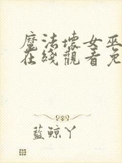 魔法坏女巫电影在线观看免费版