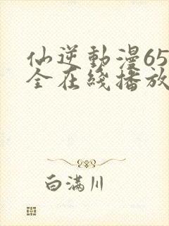 仙逆动漫65集全在线播放