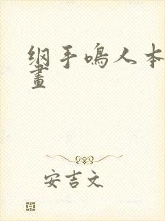 纲手鸣人本子漫画