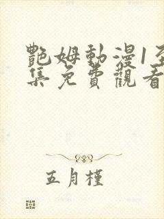 艳姆动漫1至6集免费观看