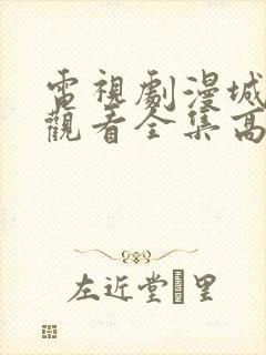 电视剧漫城免费观看全集高清