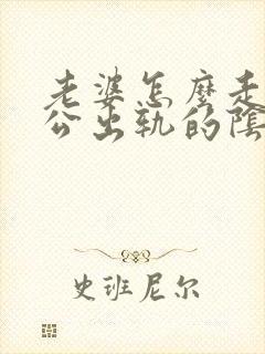 老婆怎么走出老公出轨的阴影