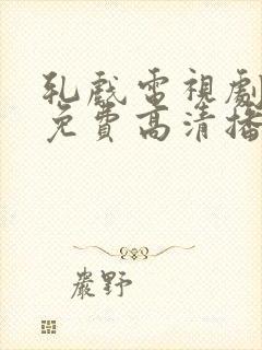 轧戏电视剧全集免费高清播放