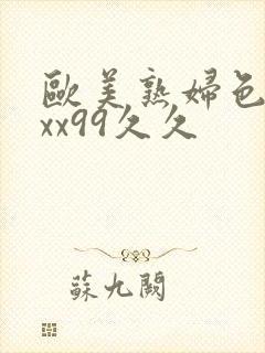 欧美熟妇色xxxx99久久