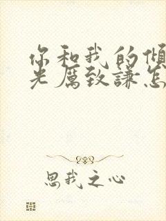 你和我的倾城时光厉致谦怎么死的