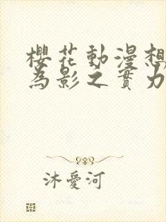 樱花动漫想要成为影之实力者封面