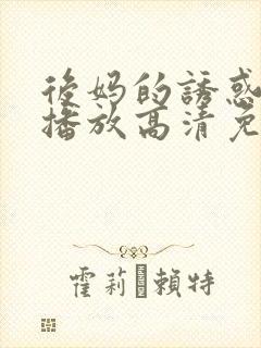 后妈的诱惑在线播放高清免费观看封面