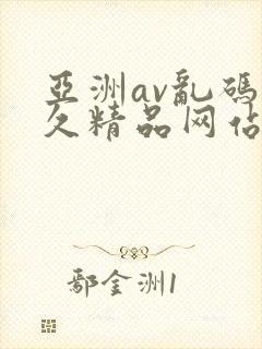 亚洲av乱码久久精品网站封面