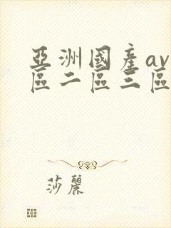 亚洲国产av一区二区三区