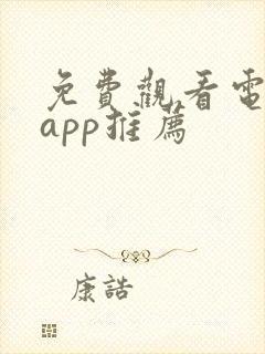 免费观看电视剧app推荐