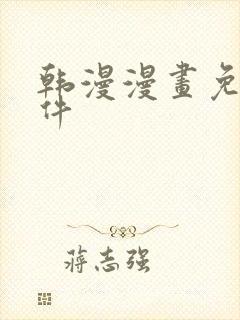 韩漫漫画免费软件