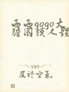 西西gogo大胆国模人体封面