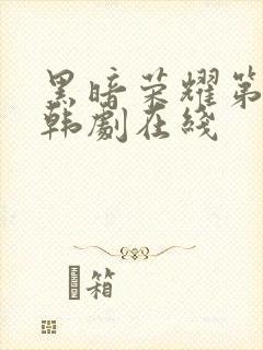 黑暗荣耀第二季韩剧在线