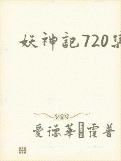 妖神记720集
