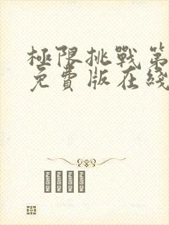 极限挑战第4季免费版在线观看视频