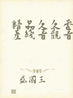 精品久久香蕉国产线看观看亚洲_