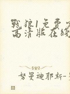 战狼1免费完整高清版在线观看