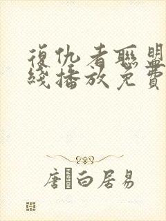 复仇者联盟2在线播放免费