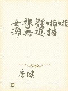 女裸体啪啪到高潮无遮挡封面