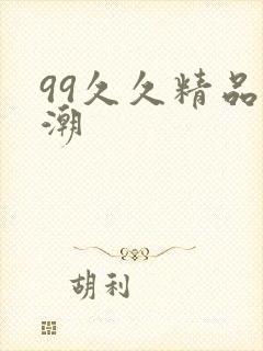 99久久精品高潮
