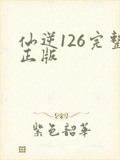 仙逆126完整正版封面