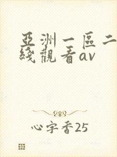 亚洲一区二区在线观看av