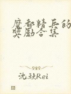 魔都精兵的奴隶奖励合集