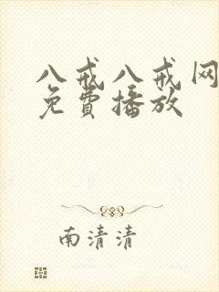 八戒八戒网剧5免费播放