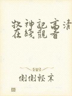 牧神记高清动漫在线观看